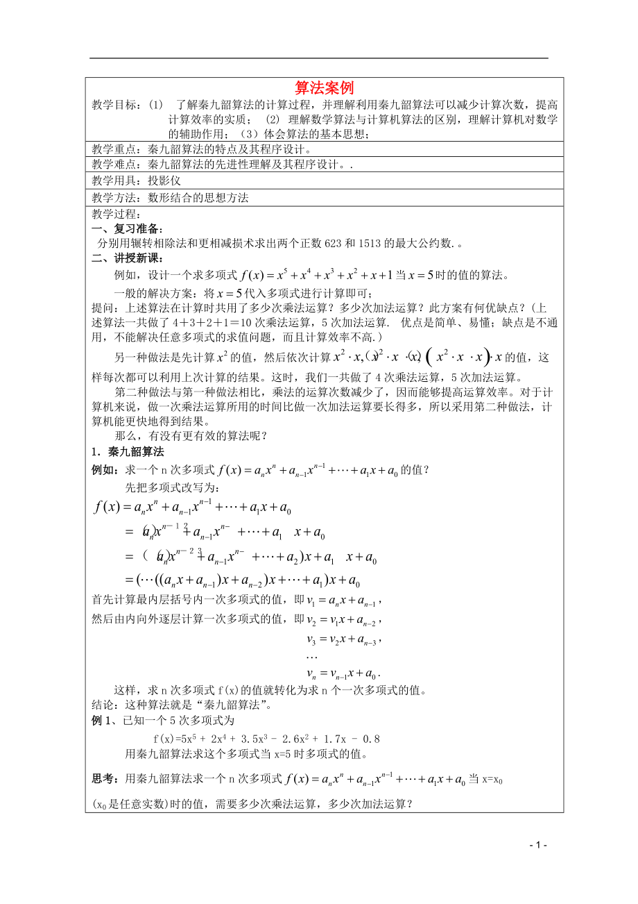 高中數(shù)學(xué)算法案例2教案新人教A版必修3_第1頁