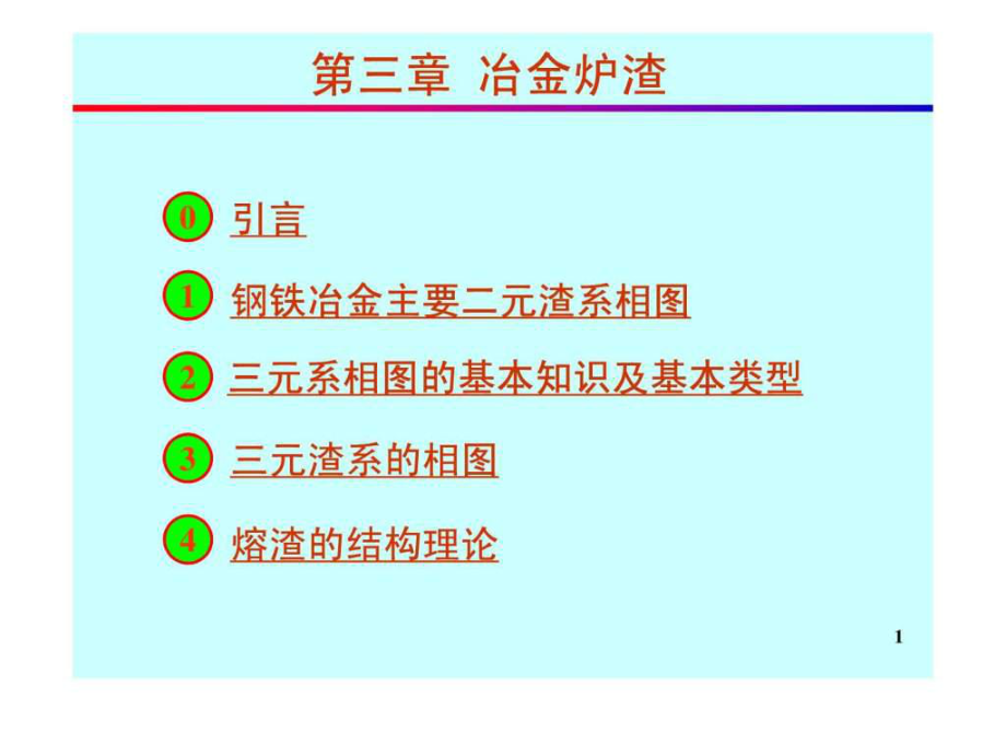 冶金原理 習(xí)題 復(fù)習(xí) 煉鋼 煉鐵_第1頁