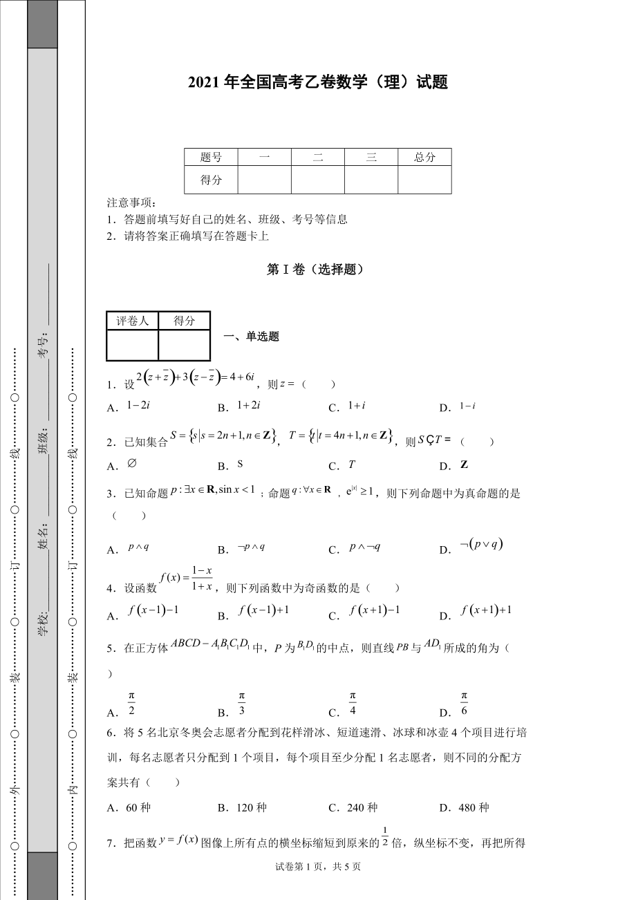 2021年全國高考乙卷數(shù)學（理）試題-【含答案】_第1頁