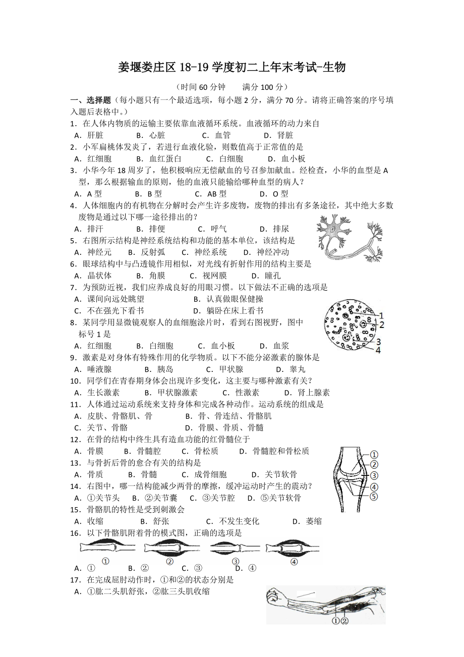 姜堰娄庄区1819学度初二上年末考试生物_第1页