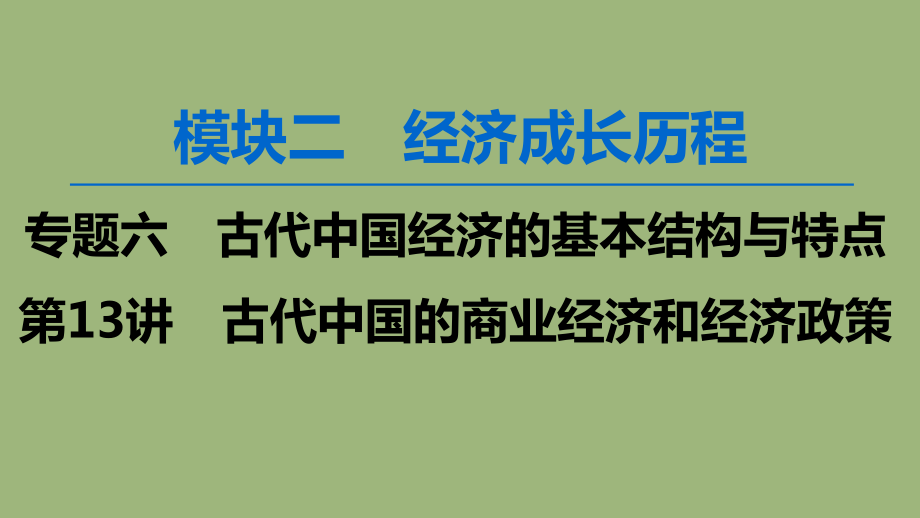 2020版高考?xì)v史一輪復(fù)習(xí)模塊2專題六古代我國經(jīng)濟(jì)的基本結(jié)構(gòu)與特點第13講古代中國的商業(yè)經(jīng)濟(jì)和經(jīng)濟(jì)政策課件人民版_第1頁