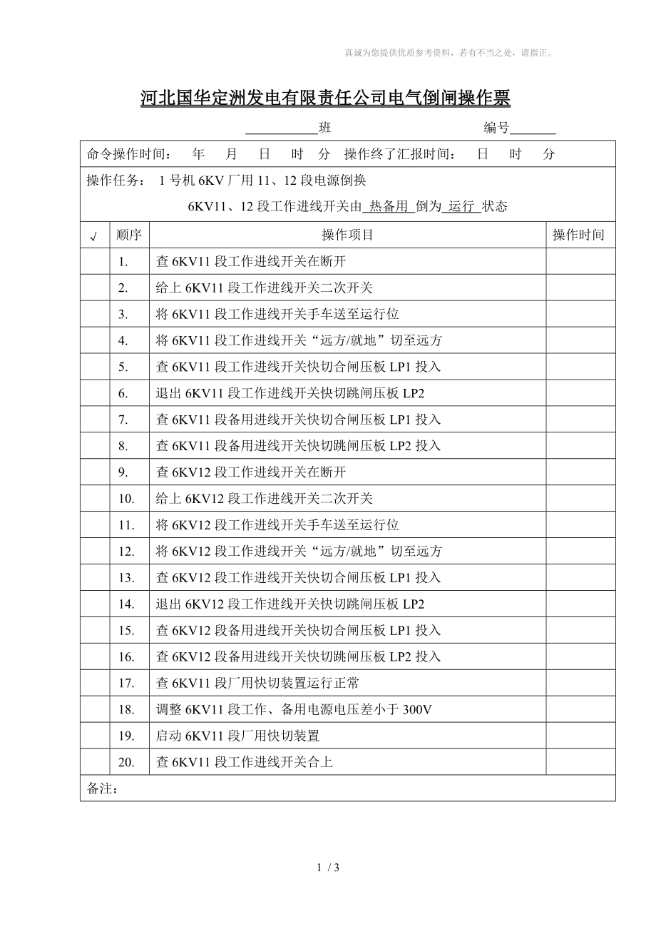 厂用电切换(备用倒工作)操作票答案_第1页