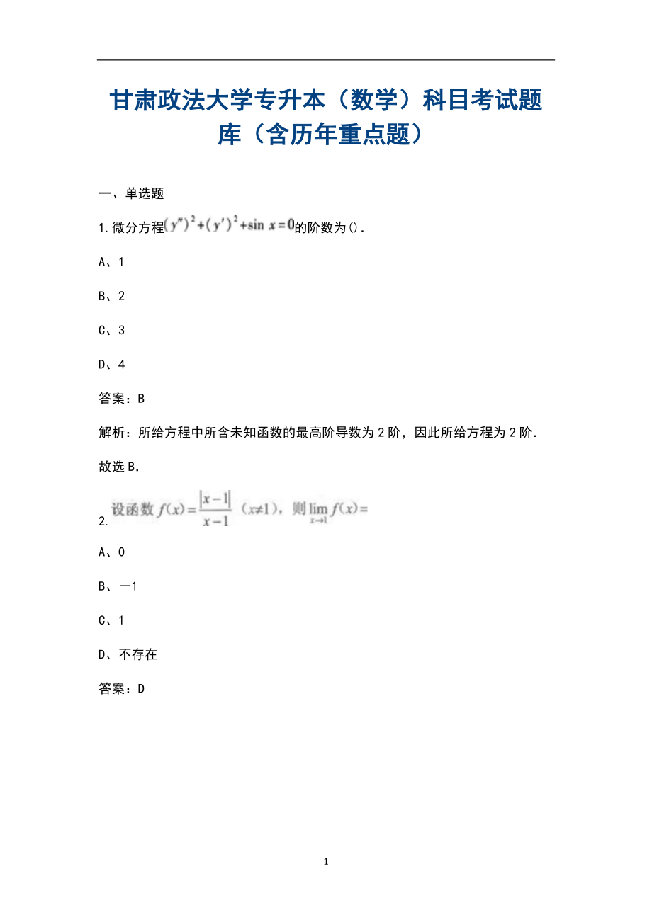 甘肅政法大學(xué)專升本（數(shù)學(xué)）科目考試題庫(kù)（含歷年重點(diǎn)題）_第1頁(yè)