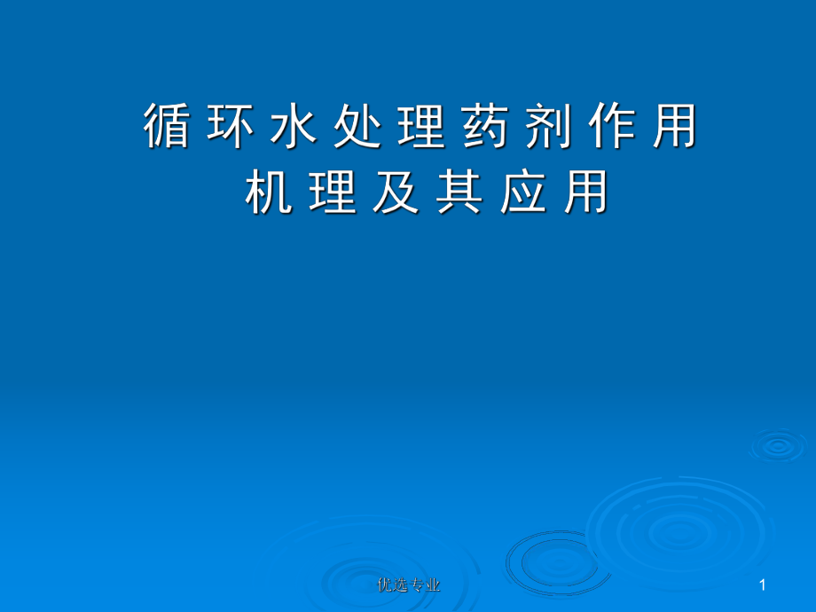 循環(huán)水處理藥劑作用機理及其應(yīng)用行業(yè)特制_第1頁