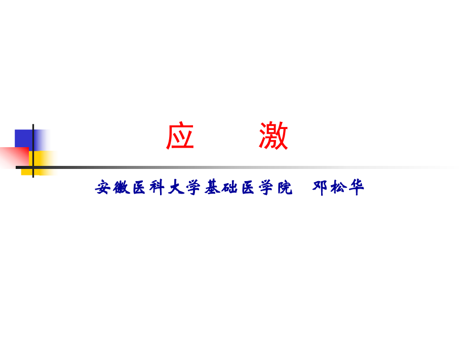 病理生理学课件7 应激浅 临本科 上_第1页