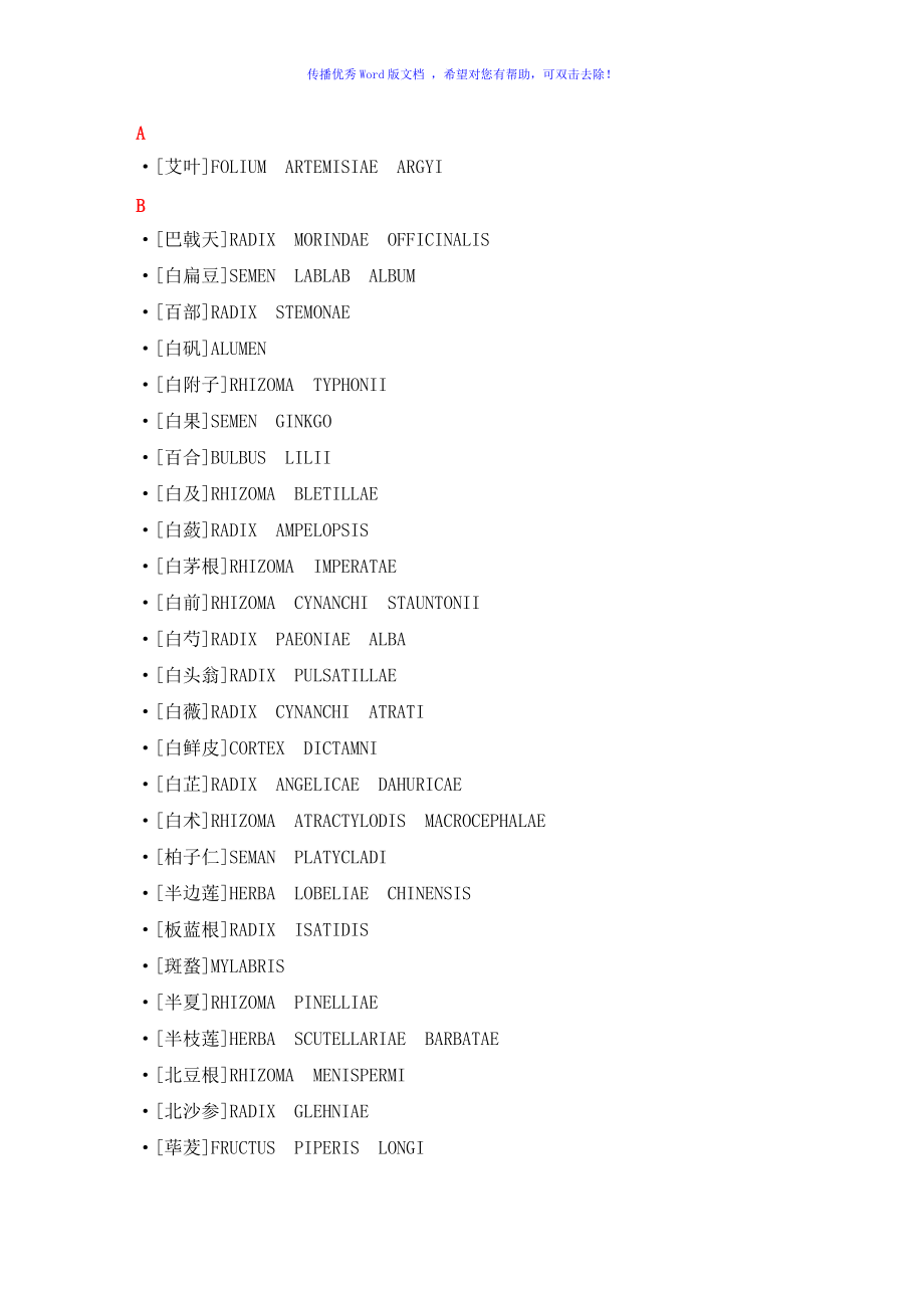 中药拉丁名整理大全Word编辑_第1页