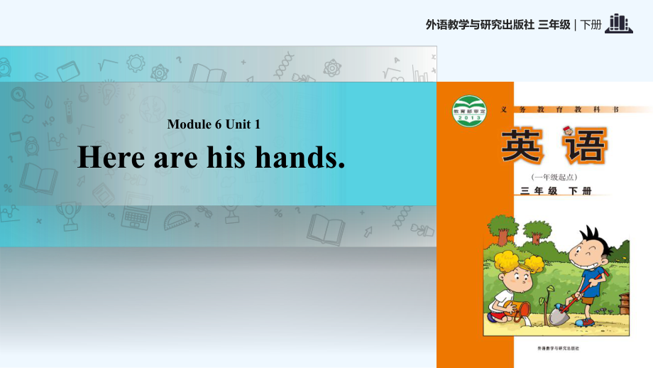 三年级下册英语课件-Module 6 Unit 1 Here are his hands∣外研社 （一起）(共22张PPT)_第1页