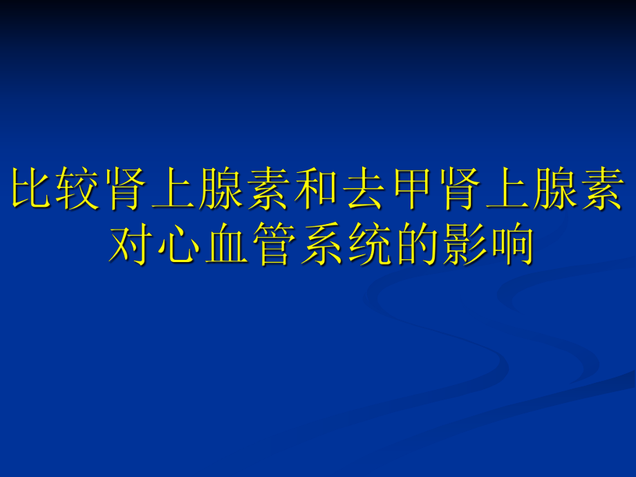 比較腎上腺素和去甲腎上腺素對心臟和血管的影響2_第1頁