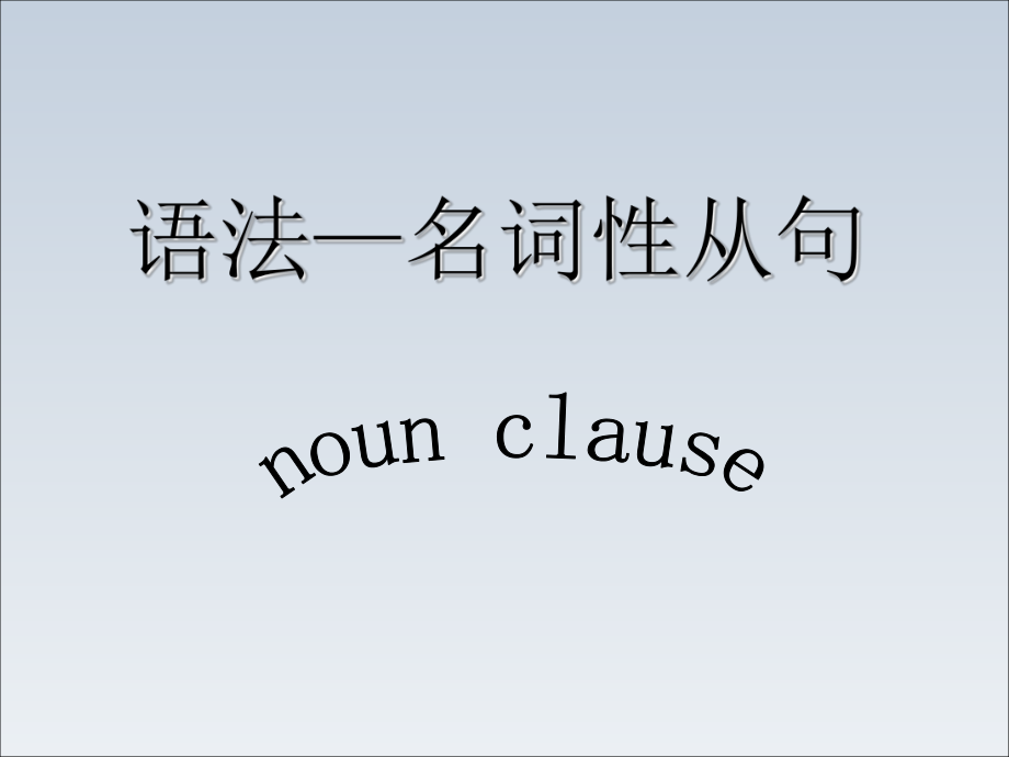 在职英语语法宾语从句演示课件_第1页