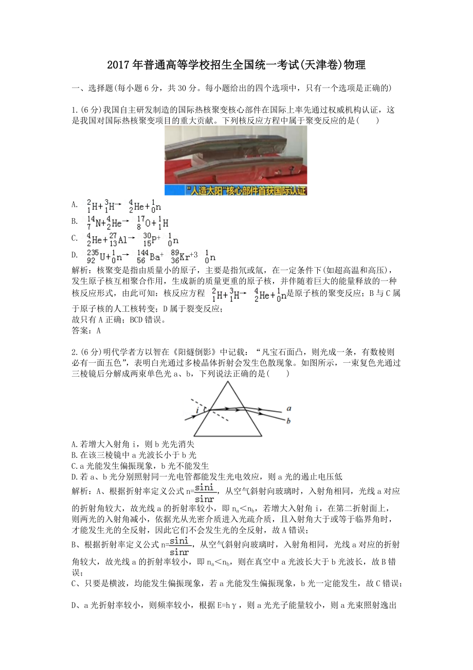 普通高等学校招生全国统一考试天津卷物理_第1页