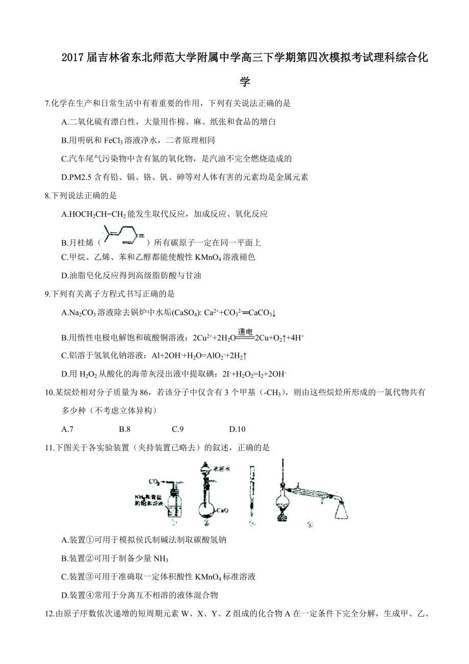 吉林省东北师范大学附属中学高三下学期第四次模拟考试理科综合化学_第1页