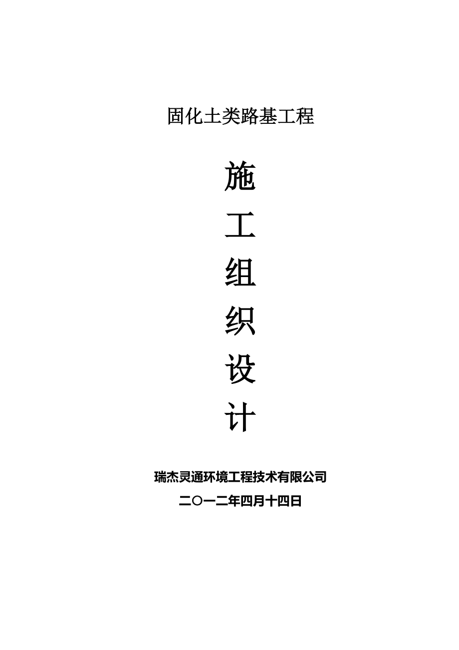 go固化类路基工程施工组织设计(路基、场地硬化通用)_第1页