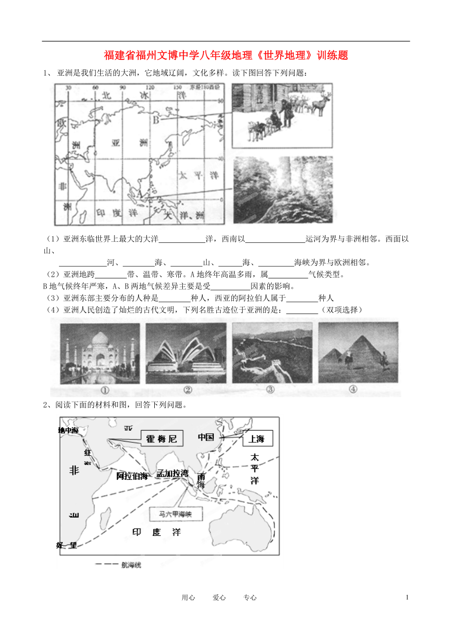 福建省福州文博中学八年级地理世界地理训练题无答案_第1页