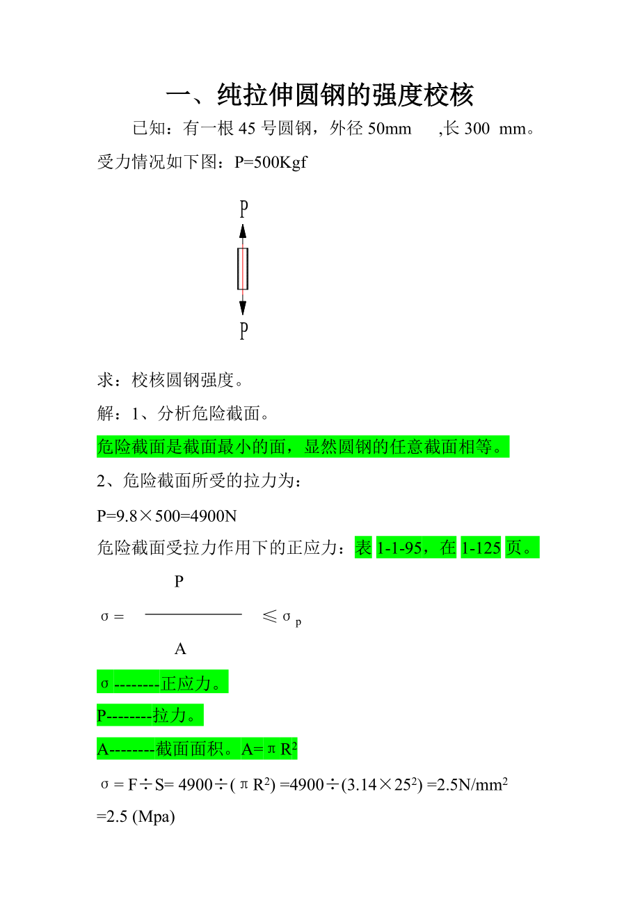 圆钢钢管的强度校核_第1页