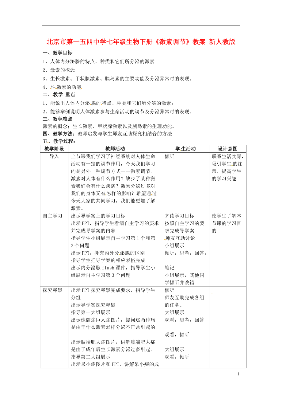 北京市第一五四中学七年级生物下册激素调节教案新人教版_第1页