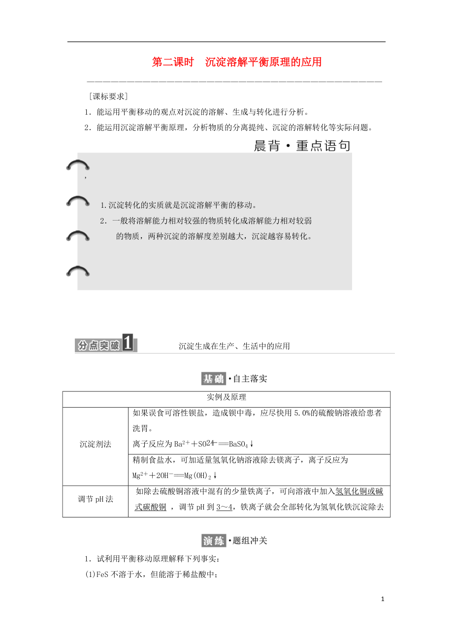 高中化学专题溶液中的离子反应第四单元沉淀溶解平衡第课时沉淀溶解平衡原理的应用教学案苏教版选修_第1页