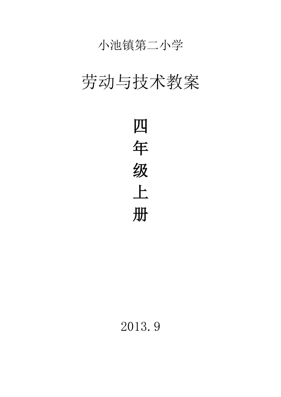 四年級上冊勞動技術實踐課教案_第1頁