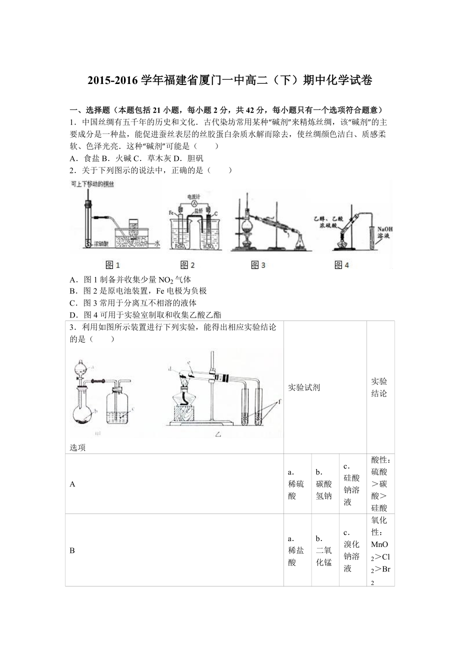 福建省厦门一中高二下学期期中化学试卷Word版含解析.doc_第1页