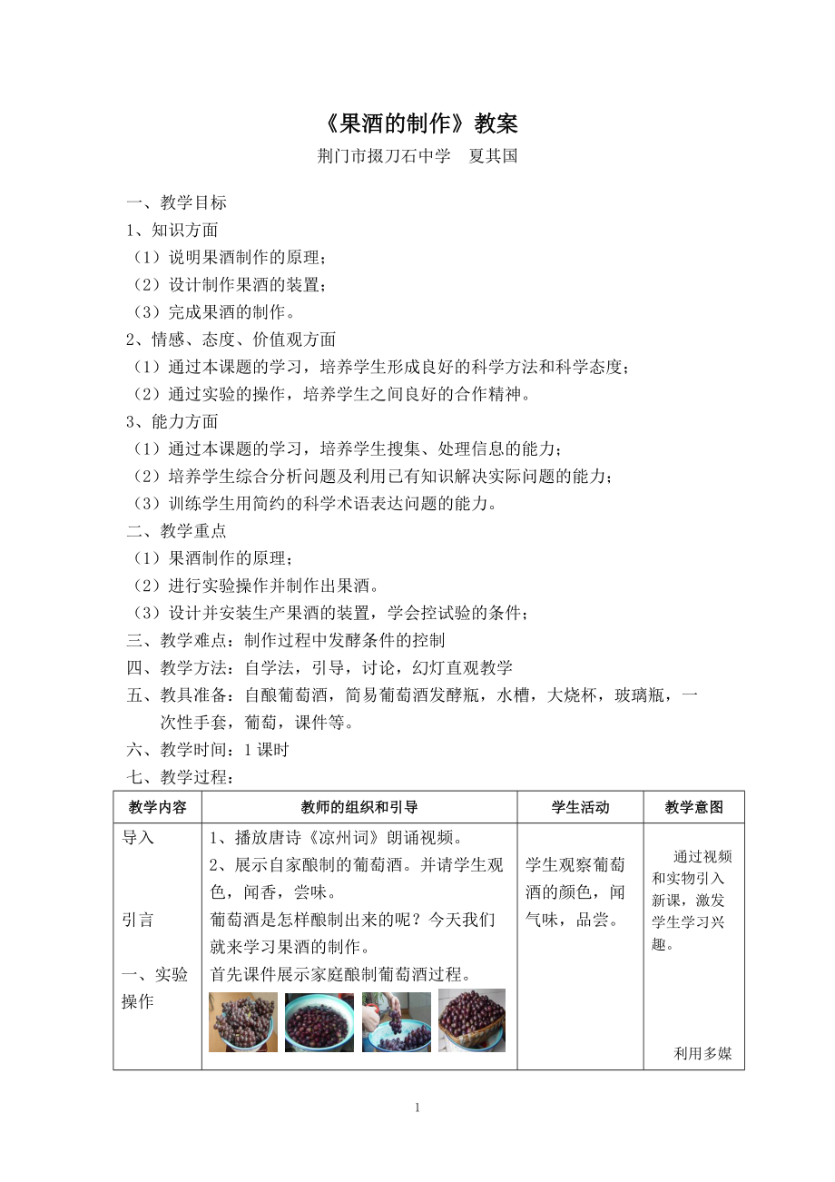 果酒教案省優(yōu)質(zhì)課_第1頁(yè)