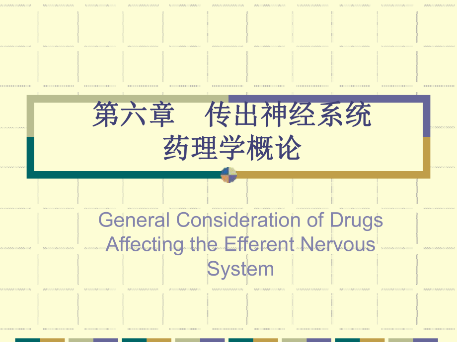 藥理學第六章傳出神經(jīng)系統(tǒng)藥理學概論_第1頁