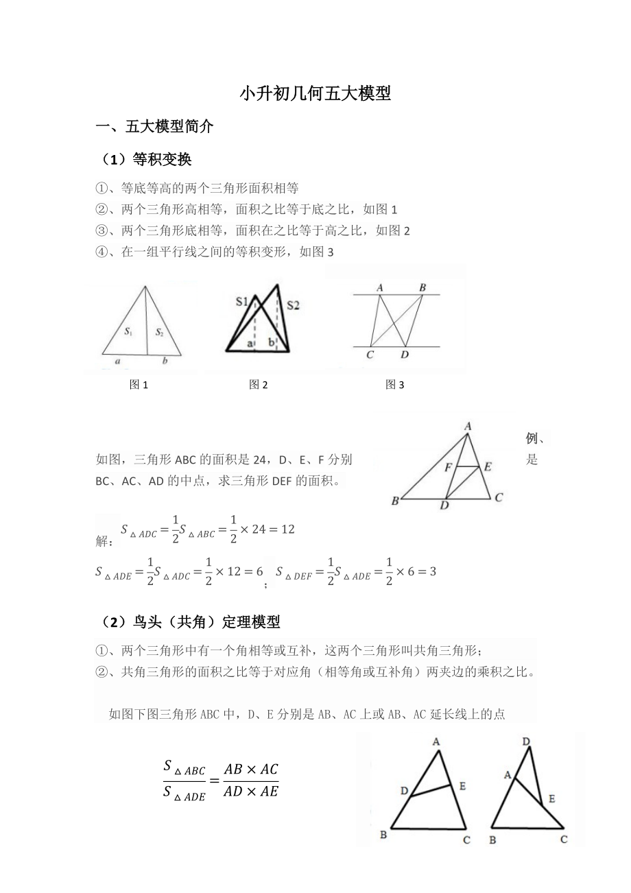 小升初数学几何奥赛几何五大模型_第1页