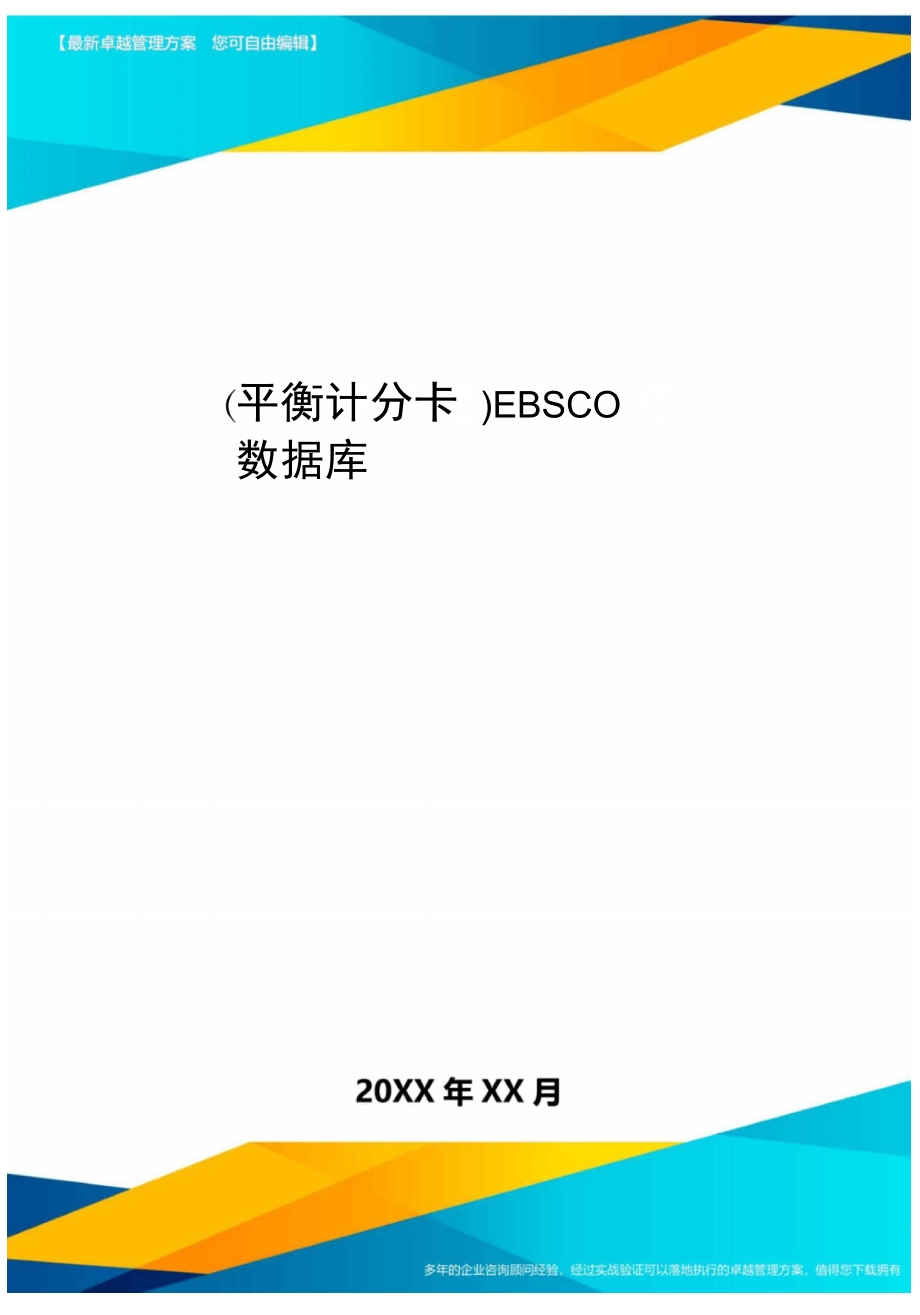 平衡计分卡EBSCO数据库_第1页
