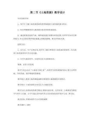 第三章中國的自然資源第二節(jié)《土地資源》教學設計