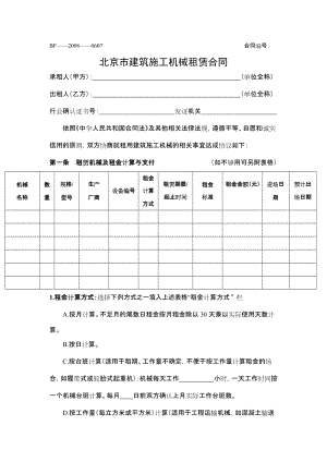 北京市建筑施工机械租赁合同2008(示范文本)