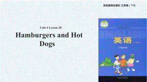 三年級(jí)下冊(cè)英語(yǔ)課件-Unit 4 Lesson 20 Hamburgers And Hot Dogs∣冀教版 (三起)(共17張PPT)