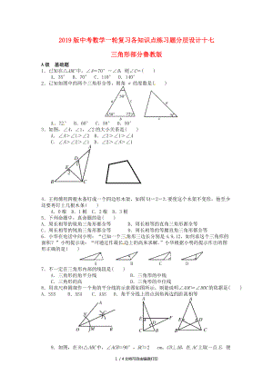中考数学一轮复习各知识点练习题分层设计十七三角形部分鲁教版