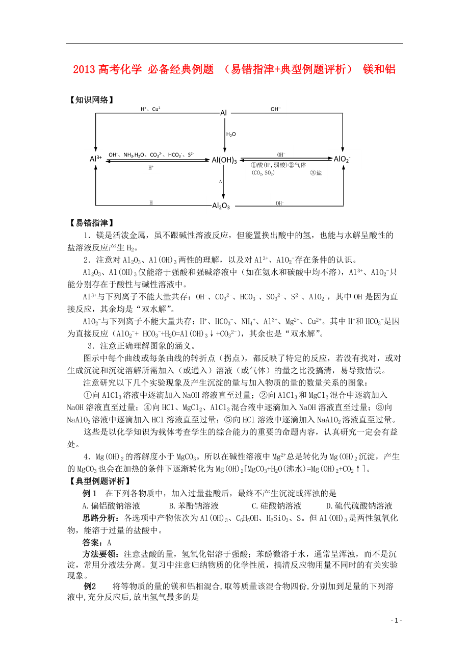 高考化學(xué)必備經(jīng)典例題易錯(cuò)指津典型例題評(píng)析鎂和鋁_第1頁(yè)