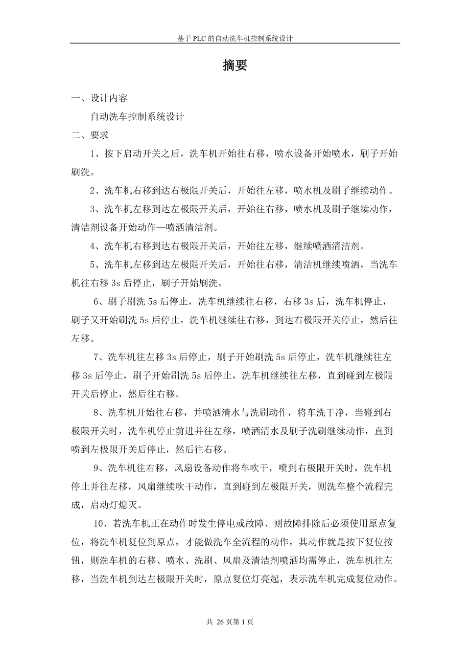 基于PLC的自动洗车机控制系统设计_第1页