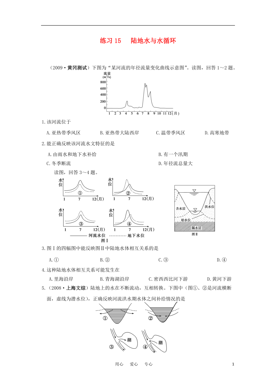 高三地理15陆地水与水循环练习人教版_第1页