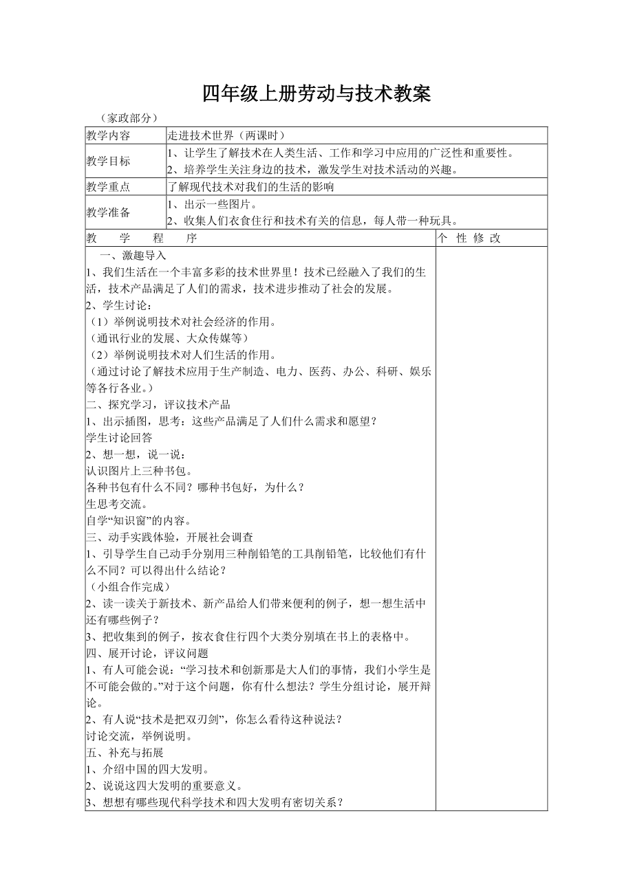 四年級上冊勞動與技術(shù)教案_第1頁