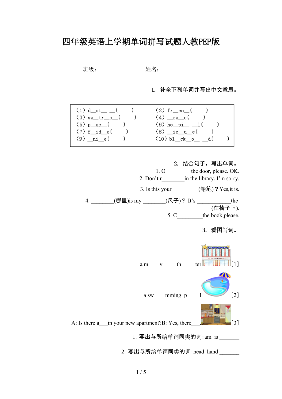 四年级英语上学期单词拼写试题人教PEP版_第1页