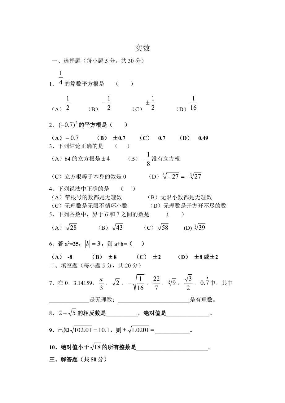七年级数学实数测试卷2_第1页