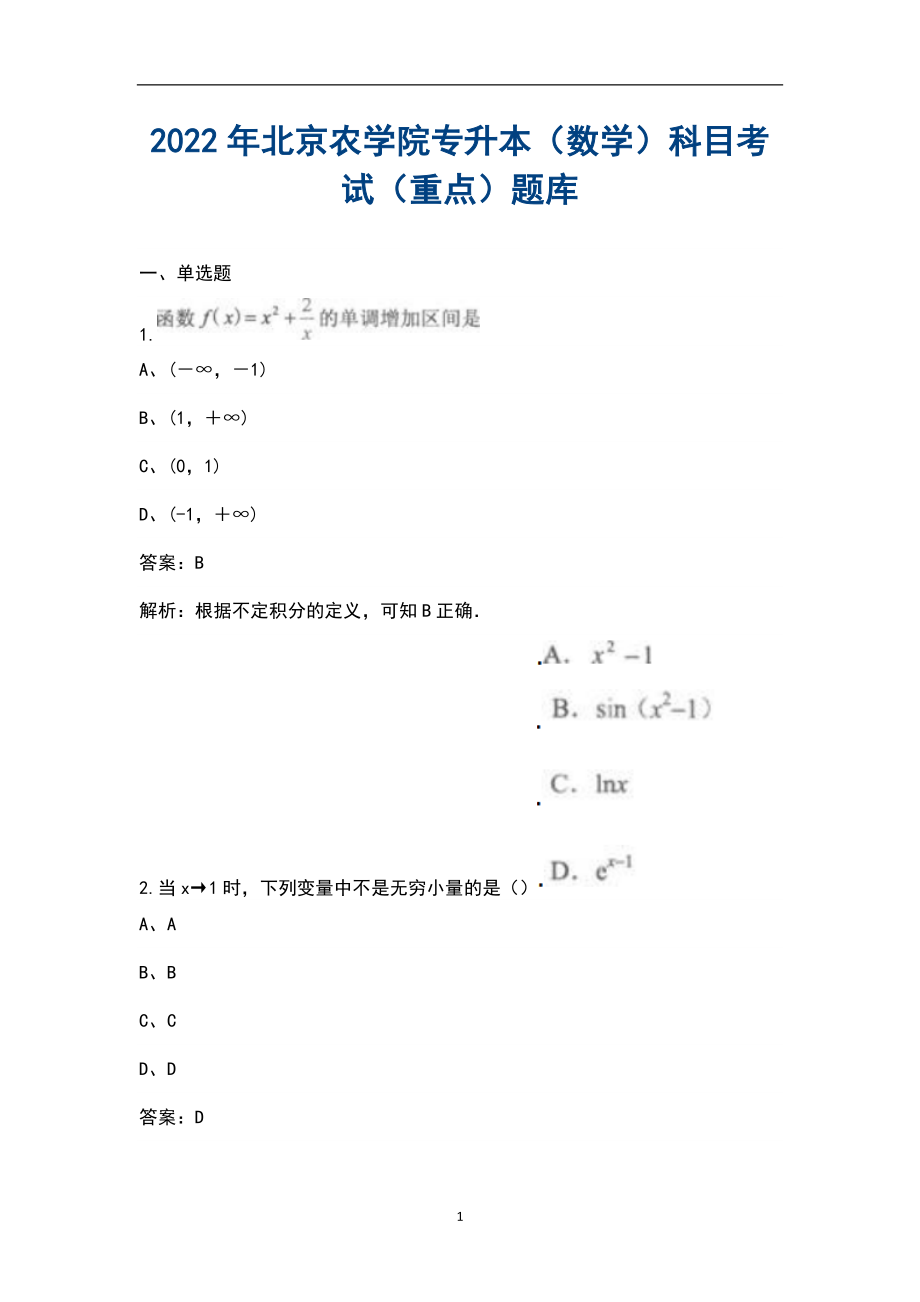 2022年北京农学院专升本（数学）科目考试（重点）题库_第1页