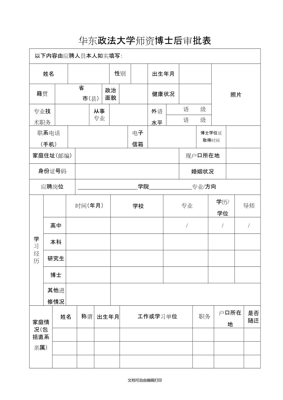 華東政法大學(xué)師資博士后審批表_第1頁