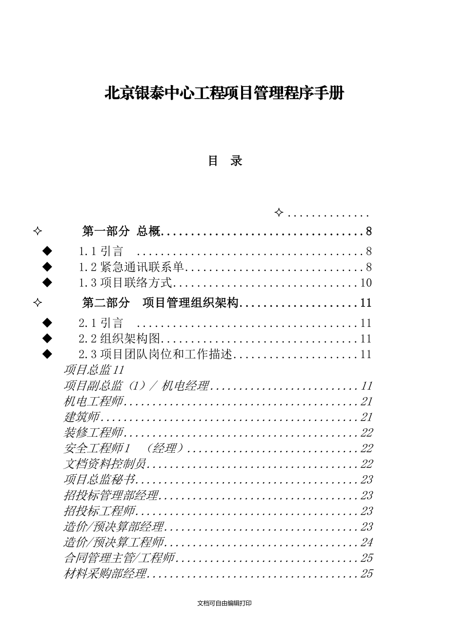 北京银泰中心工程项目管理程序手册_第1页