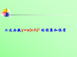 二次函数_y=a(x-h)2的图象和性质3