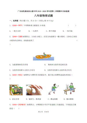 廣東省乳源縣侯公渡中學(xué)2020學(xué)第二學(xué)期期中目標(biāo)檢測八年級物理試題及答案2