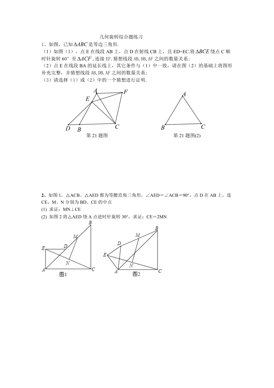 人教版九年级上第23章几何旋转综合题练习含答案_第1页