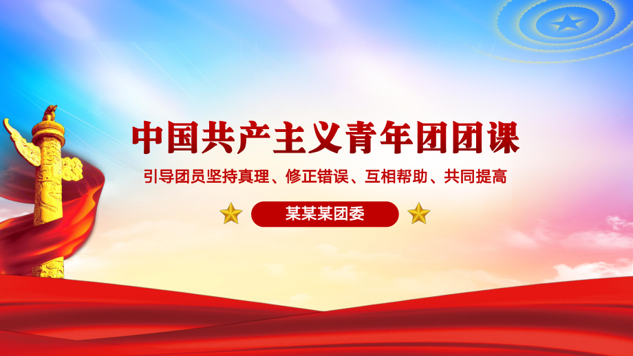 中国共产主义青年团团课引导团员坚持真理修正错误互相帮助共同提高