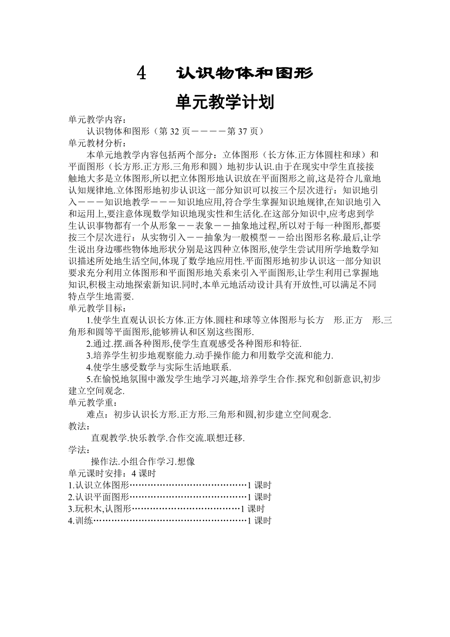 人教版一數(shù)學(xué)上冊認(rèn)識物體和圖形教案設(shè)計_第1頁