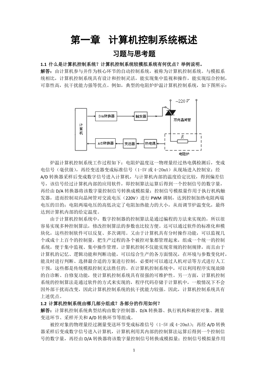 《計(jì)算機(jī)控制系統(tǒng)》課后題答案劉建昌等科學(xué)出版社[76頁(yè)]_第1頁(yè)