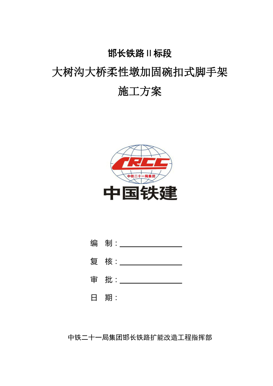 gp大树沟大桥柔性墩加固碗扣式脚手架施工方案_第1页