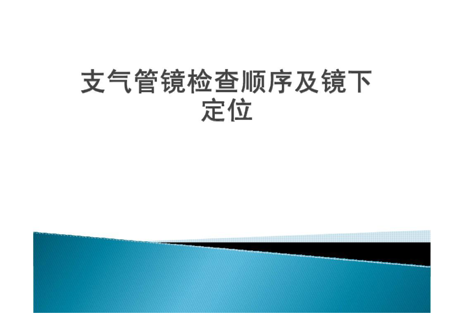 支氣管鏡檢查順演示課件_第1頁