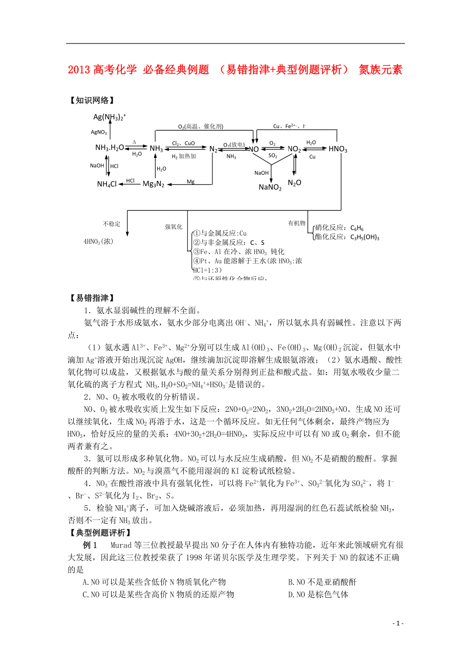 高考化學(xué)必備經(jīng)典例題易錯(cuò)指津典型例題評析氮族元素_第1頁