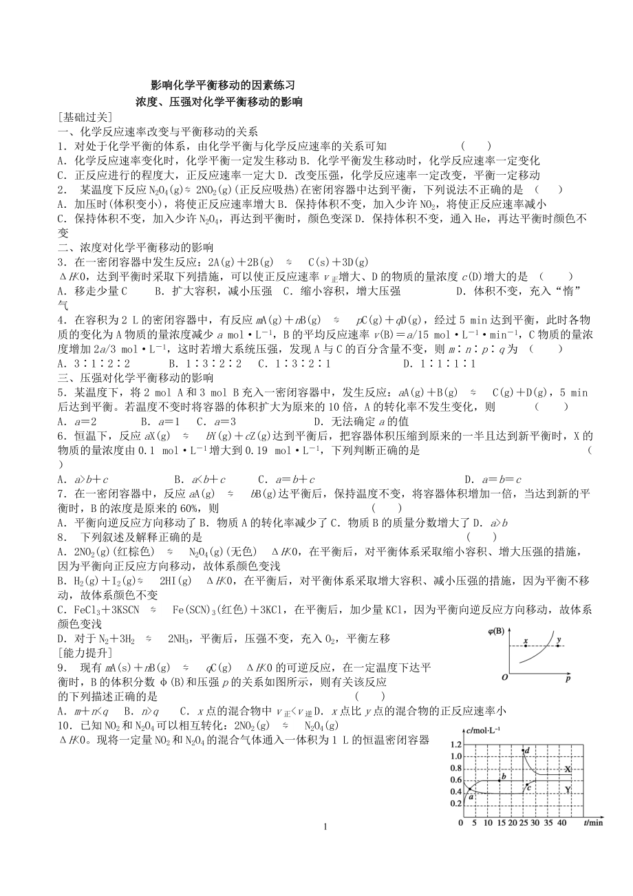 化学选修4影响化学平衡移动的因素习题_第1页