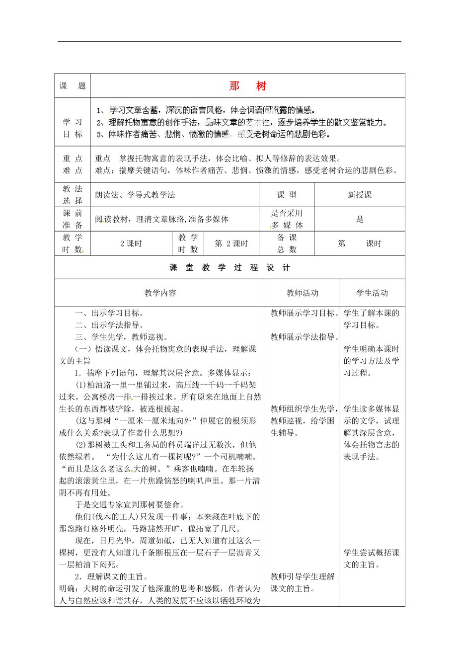 甘肅省酒泉市瓜州二中九年級語文下冊第三單元比較探究那樹第二課時教案北師大版_第1頁